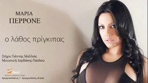 ΜΠ| ΜΑΡΙΑ ΠΕΡΡΟΝΕ - Ο ΛΑΘΟΣ ΠΡΙΓΚΙΠΑΣ  | (Official mp3 hellenicᴴᴰ music web promotion)  Greek- face