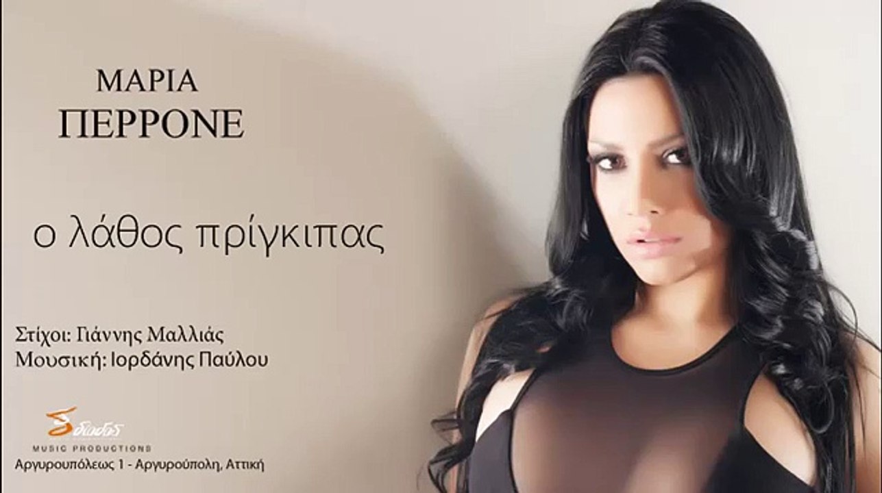 ΜΠ| ΜΑΡΙΑ ΠΕΡΡΟΝΕ - Ο ΛΑΘΟΣ ΠΡΙΓΚΙΠΑΣ  | (Official mp3 hellenicᴴᴰ music web promotion)  Greek- face