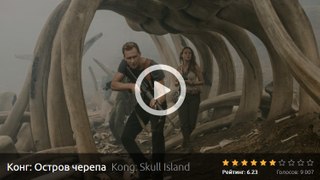 КОНГ: ОСТРОВ ЧЕРЕПА 2017. Смотреть полный фильм онлайн в хорошем качестве HD