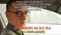 23 아이덴티티 한글자막 (Split, 2016) (2) 아이덴 티티 자막