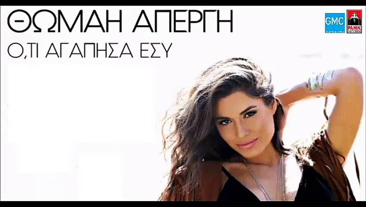 Θωμαή Απέργη - Ό,τι Αγάπησα Εσύ | Thomai Apergi - O,ti Agapisa Esy (New 2017 - Spot)