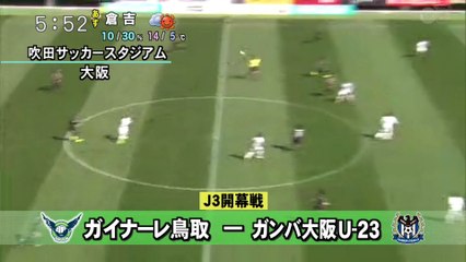 Ｊ３開幕戦 ガイナーレ鳥取が白星発進
