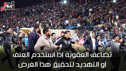شاهد فى دقيقة.."اوعى تمسك شمروخ تانى".. تعرف على العقوبات فى قانون الرياضة