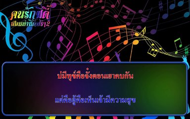 บ่เสียใจที่อ้ายฮัก-ไหมไทย หัวใจศิลป์ 【 midi karaoke】