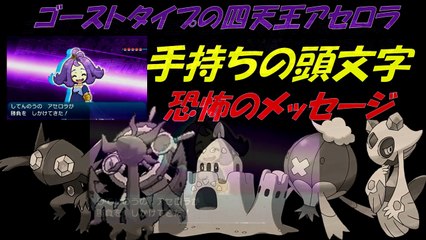 【恐怖のメッセージ】アセロラの手持ちポケモン最後の文字ミンナドコ