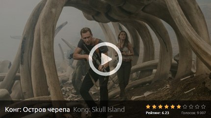 КОНГ ОСТРОВ ЧЕРЕПА  2017 Смотреть