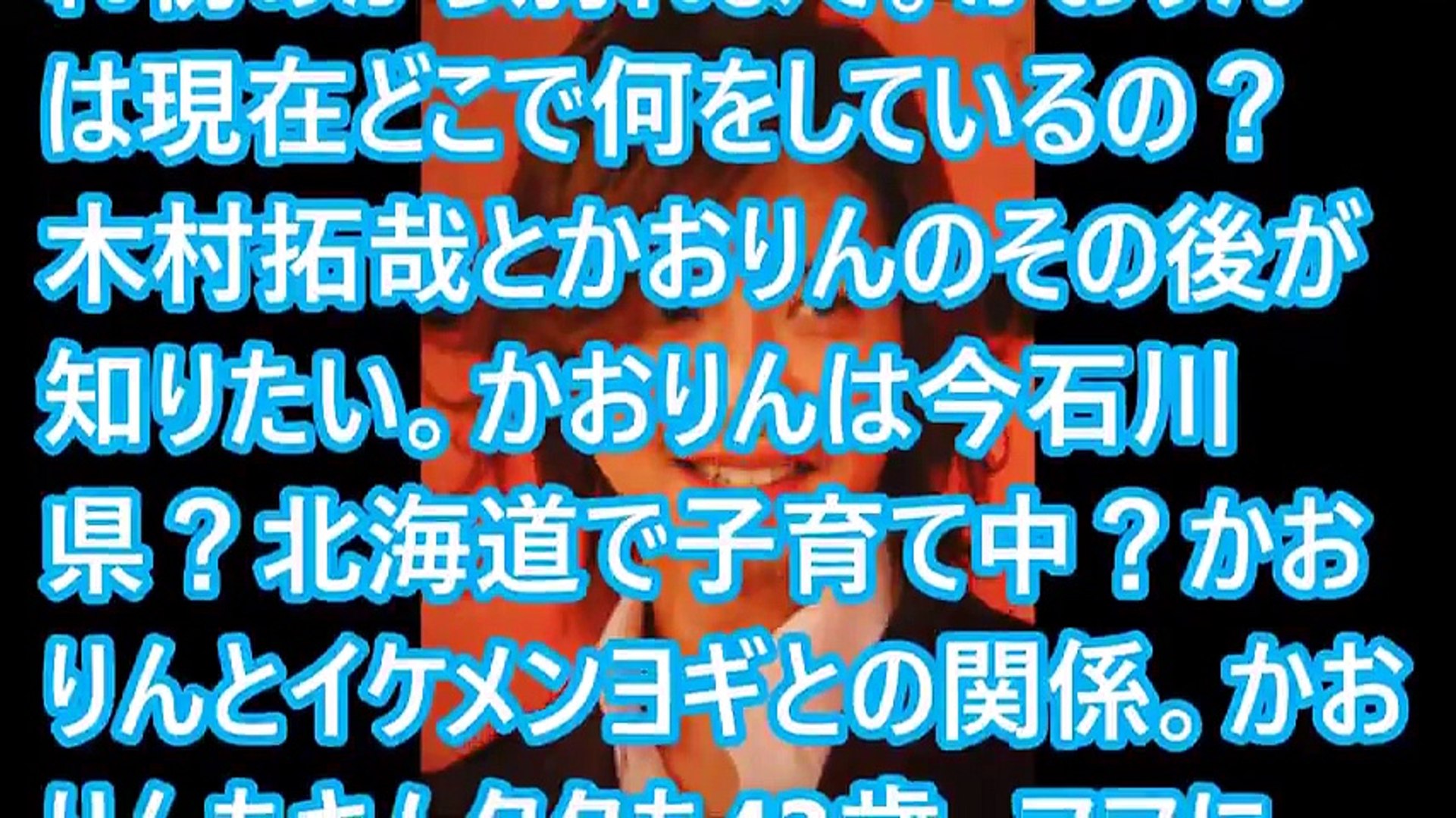 あの人は今 ｓｍａｐ木村拓哉の元カノ かおりん の現在を検証 ジャニーズの力 工藤静香恐るべし 話題のトレンドニュースをサクサク画像動画でなんとなく 衝撃芸能スキャンダル スマップ Video Dailymotion