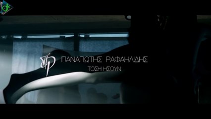 Παναγιώτης Ραφαηλίδης - Τόση Ήσουν (Official Video Clip)