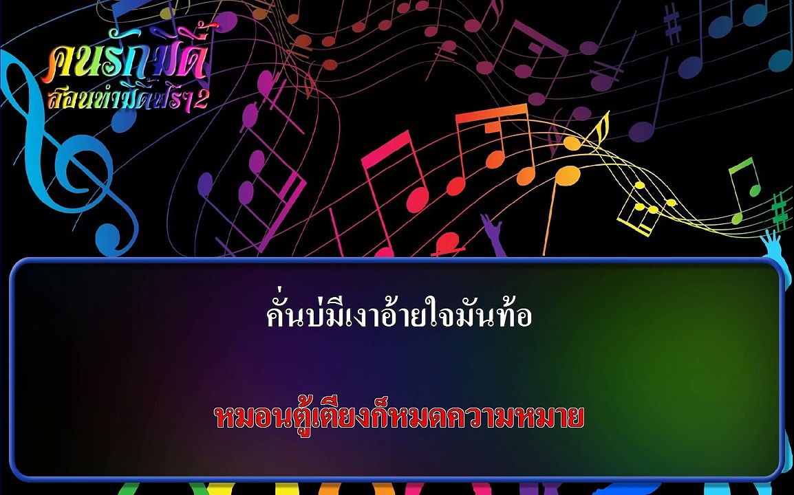 ฟ้าบ่มีดาว - นุช ประทุมทอง นิลวัน 【 midi karaoke】
