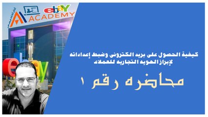 ebay | كيفيه الحصول على بريد الكترونى وضبط اعداداته لابراز الهويه التجاريه للعملاء | ebay شرح