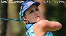 【レクシートンプソン】Lexi Thompson 驚異の飛ばし屋,スイング解析  golf swing
