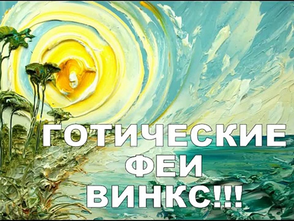 Винкс