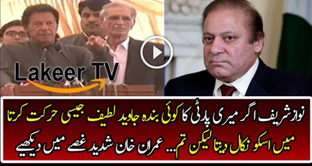 Imran Khan is Bashing on Javes Latif and Nawaz Sharif