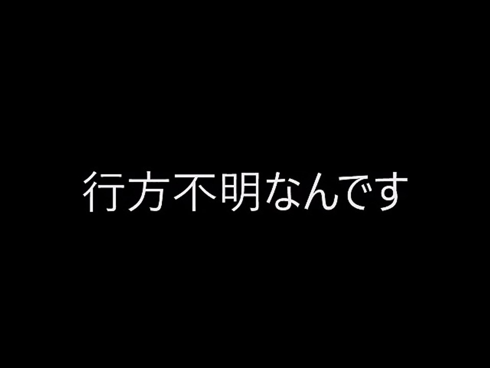 行方不明なんです
