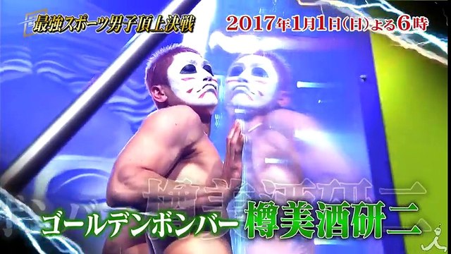 ついに世界記録誕生か!? 超一流アスリートを歴代王者が迎え撃つ! 1/1(日)『究極の男は誰だ!? 最強スポーツ男子元日頂上決戦』【TBS】