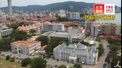 億万長者を生んだ海峡の港町 1/15(日)『世界遺産』「マラッカ海峡の歴史都市（マレーシア）」【TBS】