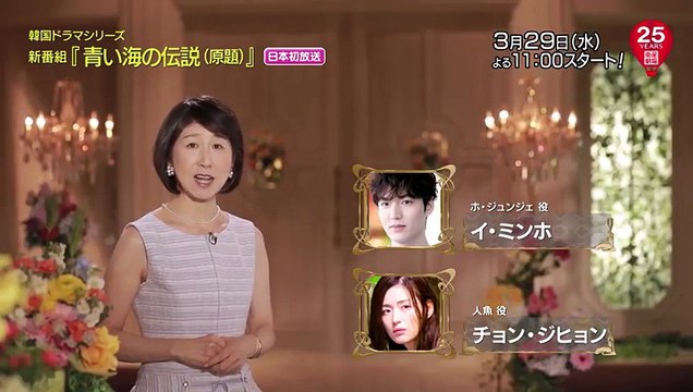 ＜衛星劇場３月＞韓国ドラマ チョン・ジヒョン×イ・ミンホ主演の 『青い海の伝説（原題）』予告 ＋解説