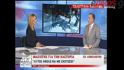 Ο Μαζιώτης για τον αστυνομικό