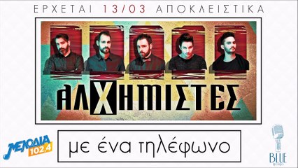 Αλχημιστές - Με ένα τηλέφωνο