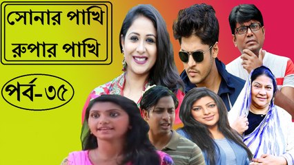 সোনার পাখি রুপার পাখি –পর্ব : ৩৫ | Sonar Pakhi Rupar Pakhi Part : 35