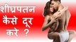 Shighrapatan ka Gharelu Upchar (100%) in Hindi || शीघ्रपतन का घरेलू उपचार (100%) हिंदी मे।