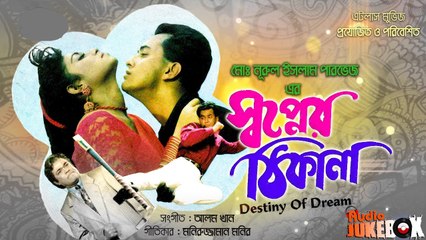 Shopner Thikana (Part-1)  Salman Shah _ Shabnur _ Rajib _ Dildar