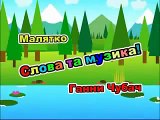 Дитячі пісеньки (Черепаха Аха та інші)