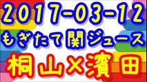 【2017-03-12】ジャニーズWESTもぎたて関ジュース 桐山照史×濱田崇裕