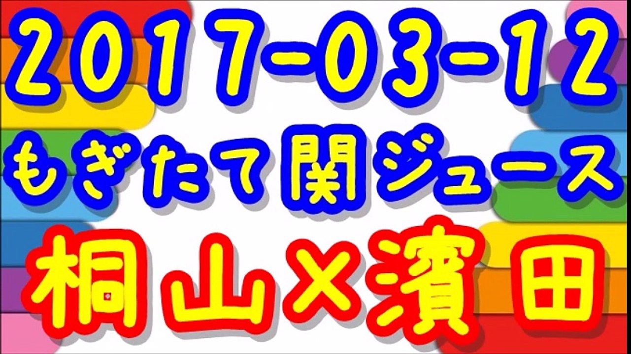 【2017-03-12】ジャニーズWESTもぎたて関ジュース 桐山照史×濱田崇裕