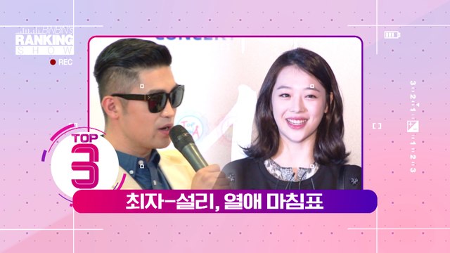 [3월 둘째주] 3위 최자-설리, 2년 7개월 열애 끝 결별