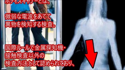 空港のボディスキャナーが丸裸で苦情 驚異の性能がヤバすぎる 【衝撃&驚愕】