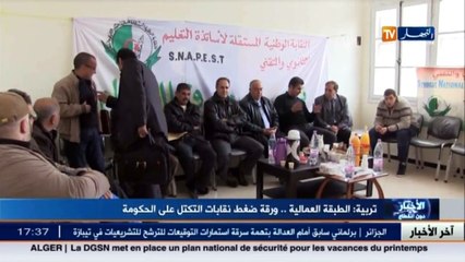 تربية  الطبقة العالمية..ورقة ضغط نقابات التكتل على الحكومة