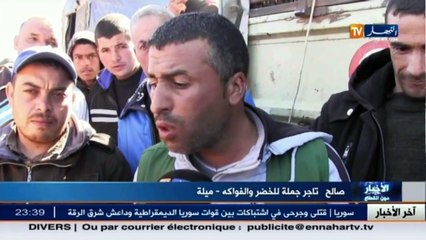 شاهدوا تجار ميلة يفجرون فضيحة من العيار الثقيل..هل ستتحرك الوزارة المعنية..؟