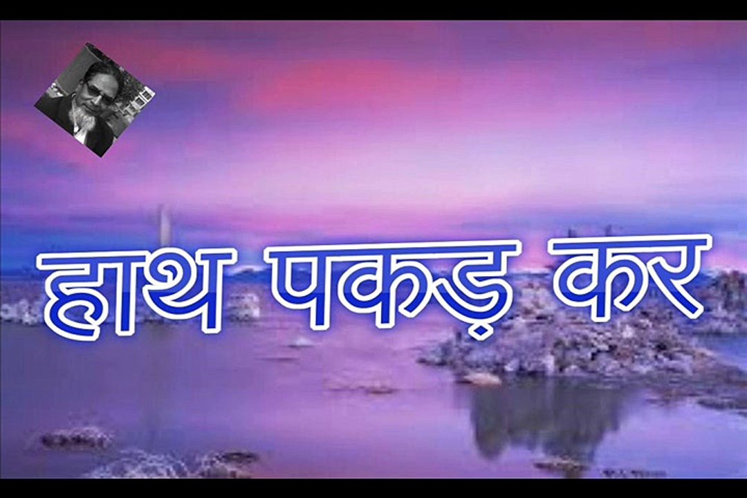 Haath Pakad Kar हाथ पकड़ कर (Rauf Khair)