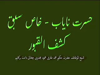 2008.Apr.29_ Ubqari_ Hassrat e Nayab, Khas Sabaq, ( Kashf ul Qaboor )