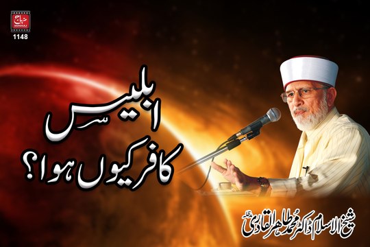 Iblees Kafir kuin howa? [Speech Shaykh-ul-Islam Dr. Muhammad Tahir-ul-Qadri]