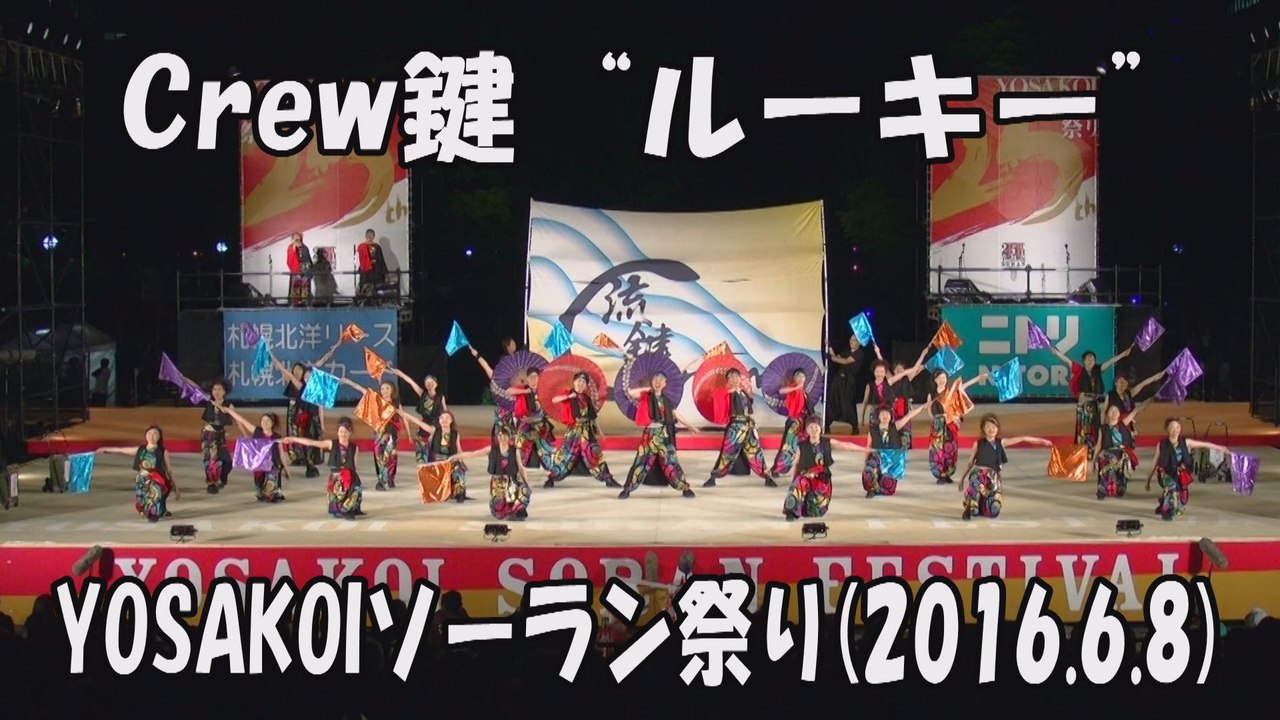 【Crew鍵“ルーキー”】2016.6.8 大通西8丁目ステージ YOSAKOIソーラン祭り