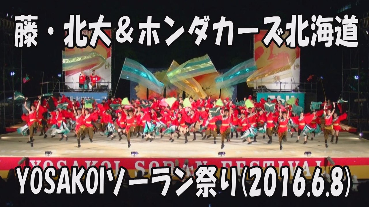 【藤・北大＆ホンダカーズ北海道】2016.6.8 大通西8丁目ステージ YOSAKOIソーラン祭り
