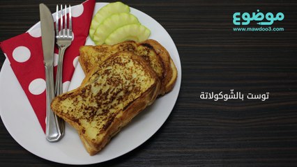 توست بالشوكولاتة