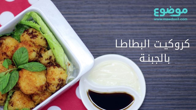 البطاطا بالجبنة
