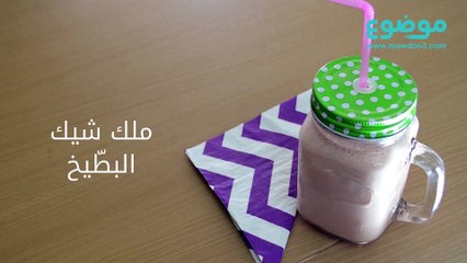 ميلك شيك البطيخ