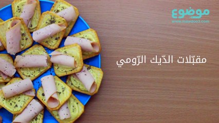 مقبلات الديك الرومي