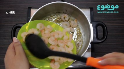 معكرونة بالرّوبيان