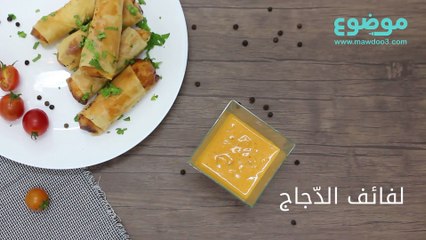 لفائف الدجاج المقلية