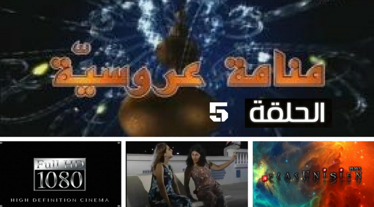 Mnamet Aroussia - Eisode 5 | منامة عروسية - الحلقة 5