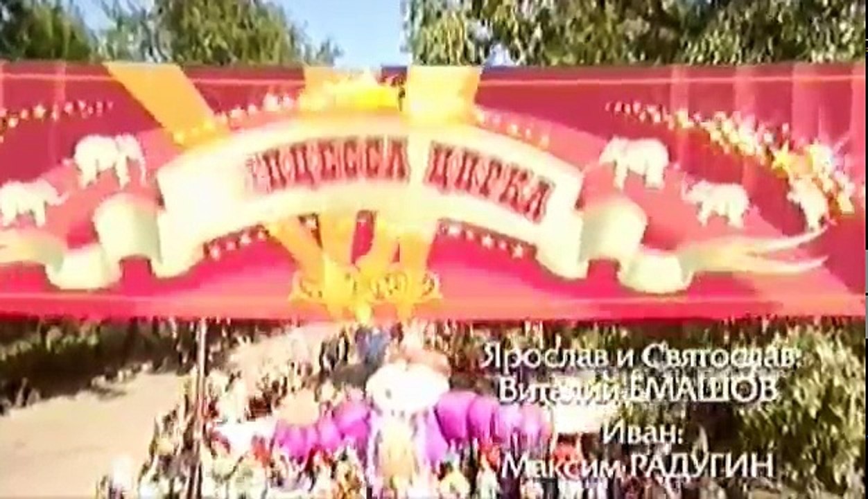 Принцесса цирка 115 серия из 115 2007