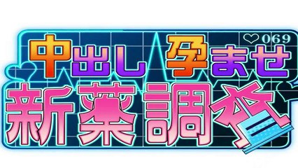 中出し孕ませ新薬調査 op