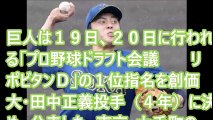 【聴くニュース】田中に最大６球団競合／セパ・ドラフト2016１位予想　プロ野球　巨人1位指名は？？