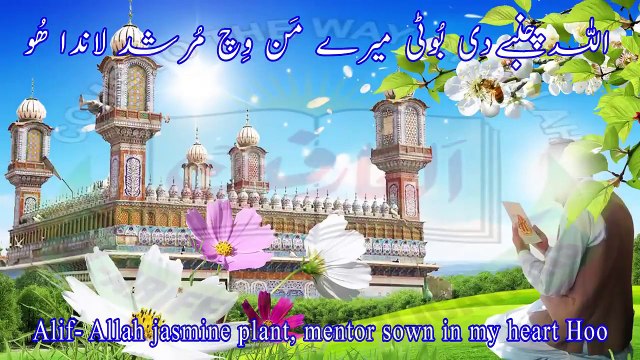 ٓAlif Allah Chambay Di Booti, Kalaam Abyat Hazrat Sakhi Sultan Bahoo RA