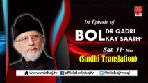 BOL Dr Qadri kay Saath ( Sindhi Translation) 11th Mar, 2017